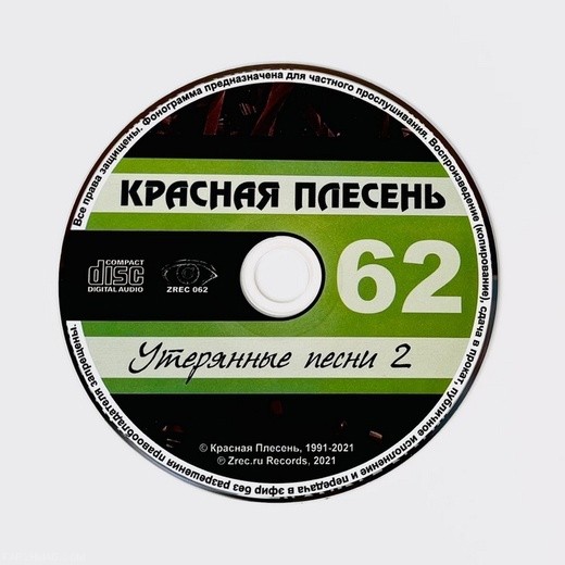 КРАСНАЯ ПЛЕСЕНЬ - УТЕРЯННЫЕ ПЕСНИ 2 