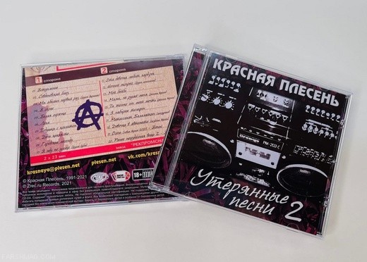 КРАСНАЯ ПЛЕСЕНЬ - УТЕРЯННЫЕ ПЕСНИ 2 