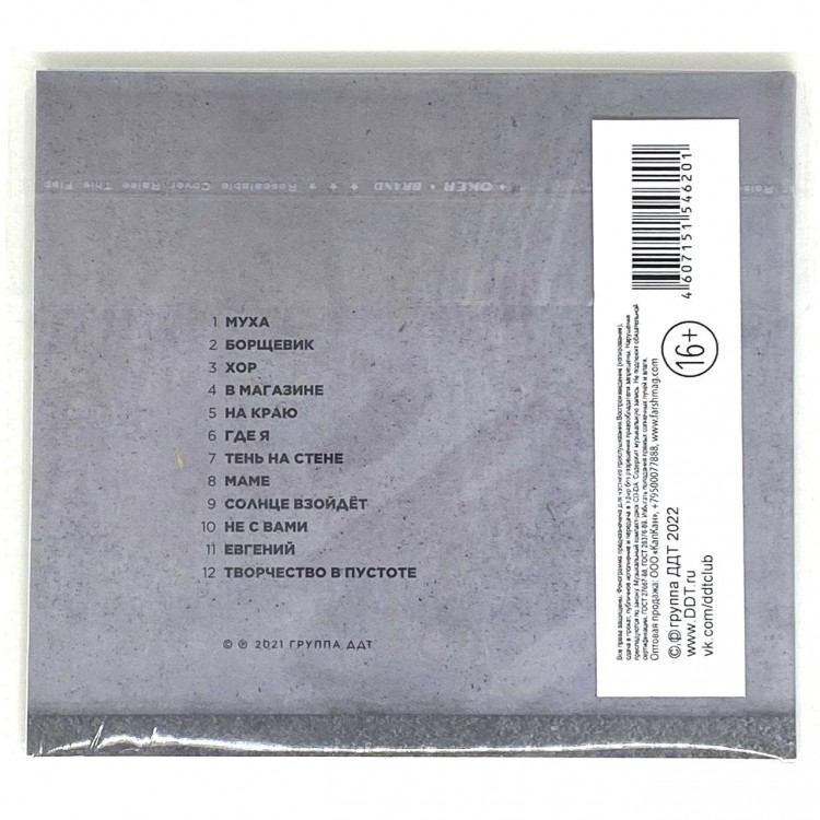 ДДТ - ТВОРЧЕСТВО В ПУСТОТЕ (CD)