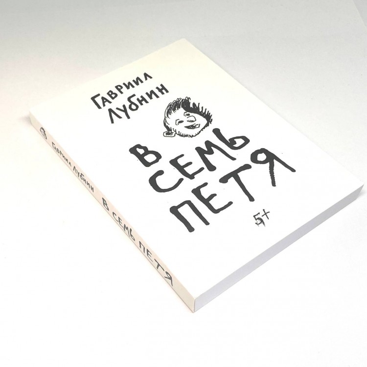 ГАВРИИЛ ЛУБНИН - В СЕМЬ ПЕТЯ
