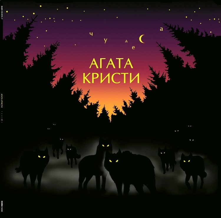 Агата Кристи - Чудеса (LP)