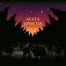 Агата Кристи - Чудеса (LP)