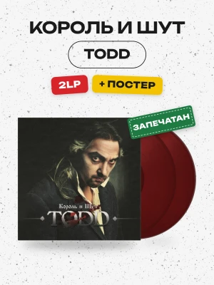 Король и Шут - TODD (2LP+постер, Blood Marbied Vinyl) 
