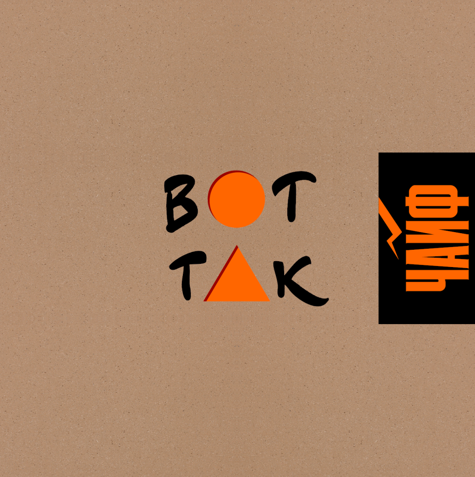 ЧАЙФ - ВОТ ТАК!